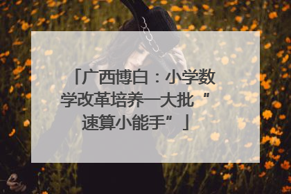 广西博白：小学数学改革培养一大批“速算小能手”