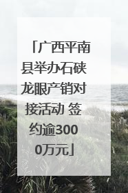 广西平南县举办石硖龙眼产销对接活动 签约逾3000万元