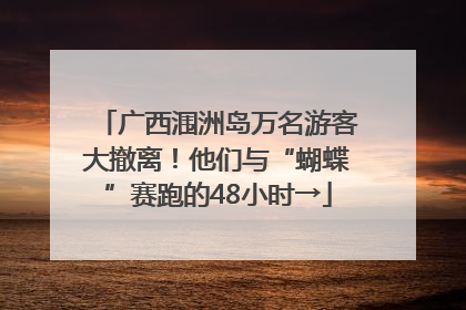 广西涠洲岛万名游客大撤离！他们与“蝴蝶”赛跑的48小时→