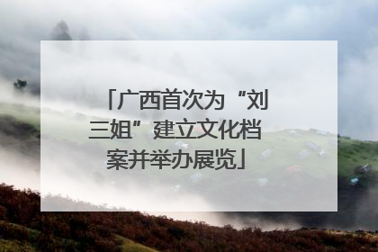 广西首次为“刘三姐”建立文化档案并举办展览