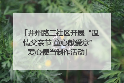 并州路三社区开展“温情父亲节 童心献爱意”爱心便当制作活动