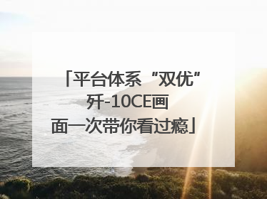 平台体系“双优”  歼-10CE画面一次带你看过瘾