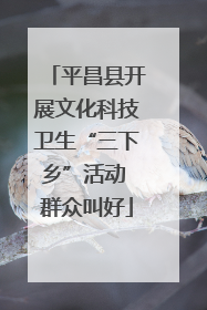 平昌县开展文化科技卫生“三下乡”活动 群众叫好