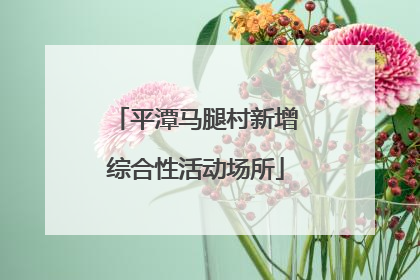 平潭马腿村新增综合性活动场所