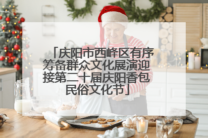 庆阳市西峰区有序筹备群众文化展演迎接第二十届庆阳香包民俗文化节