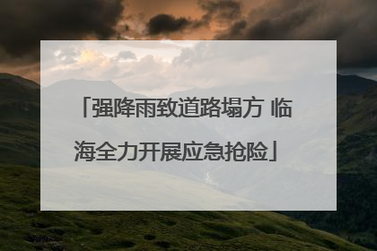 强降雨致道路塌方 临海全力开展应急抢险