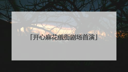 开心麻花俄街剧场首演