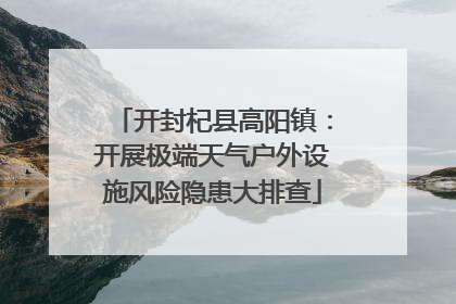 开封杞县高阳镇：开展极端天气户外设施风险隐患大排查