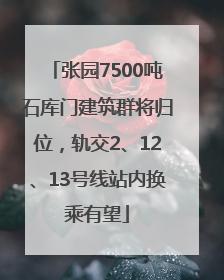 张园7500吨石库门建筑群将归位，轨交2、12、13号线站内换乘有望