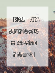 张店：打造夜间消费新场景 激活夜间消费需求