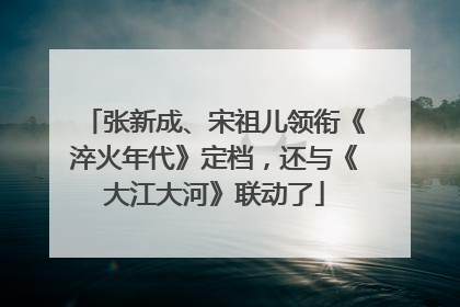 张新成、宋祖儿领衔《淬火年代》定档，还与《大江大河》联动了