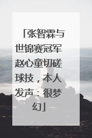 张智霖与世锦赛冠军赵心童切磋球技，本人发声：很梦幻