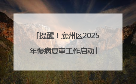 提醒！襄州区2025年慢病复审工作启动