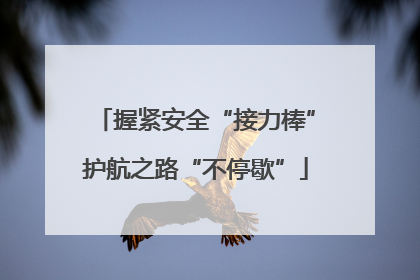 握紧安全“接力棒”护航之路“不停歇”