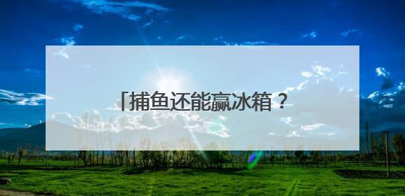 捕鱼还能赢冰箱？水上公园邀您来玩（文末有福利）