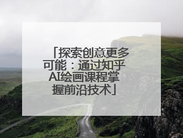 探索创意更多可能：通过知乎AI绘画课程掌握前沿技术