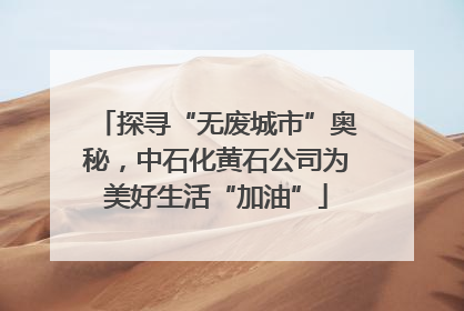 探寻“无废城市”奥秘，中石化黄石公司为美好生活“加油”