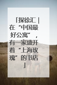 探徐汇｜在“中国最好公寓”，有一家盛开着“上海玫瑰”的书店