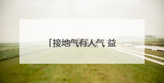 接地气有人气 益阳市赫山区龙舟赛场吹响征兵宣传号角