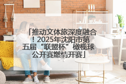 推动文体旅深度融合！2025年沈阳市第五届“联盟杯”橄榄球公开赛燃情开赛