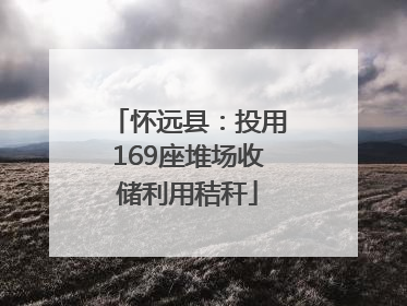怀远县：投用169座堆场收储利用秸秆