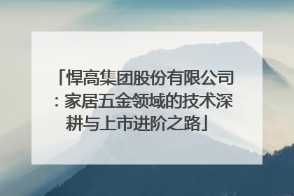 悍高集团股份有限公司：家居五金领域的技术深耕与上市进阶之路
