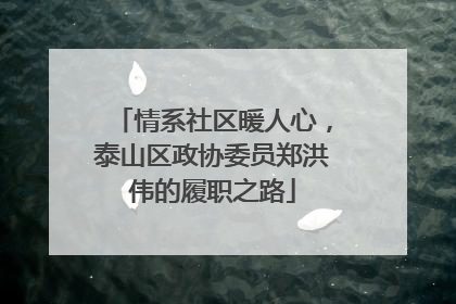 情系社区暖人心，泰山区政协委员郑洪伟的履职之路