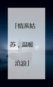 情系姑苏，温暖沧浪