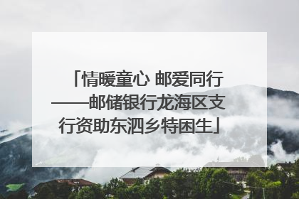 情暖童心 邮爱同行——邮储银行龙海区支行资助东泗乡特困生