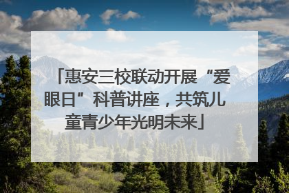 惠安三校联动开展“爱眼日”科普讲座，共筑儿童青少年光明未来