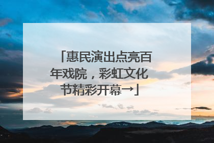 惠民演出点亮百年戏院，彩虹文化节精彩开幕→