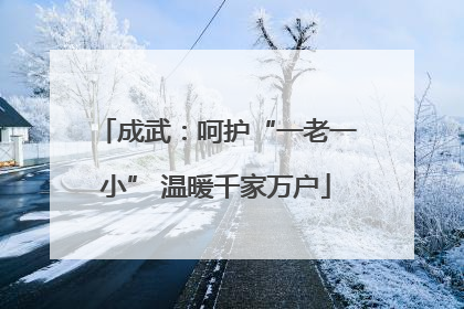 成武：呵护“一老一小” 温暖千家万户