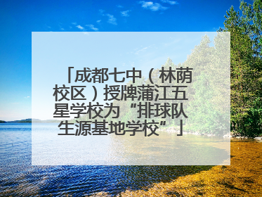 成都七中（林荫校区）授牌蒲江五星学校为“排球队生源基地学校”