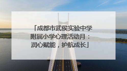 成都市武侯实验中学附属小学心理活动月：润心赋能，护航成长