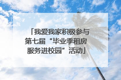 我爱我家积极参与第七届“毕业季租房服务进校园”活动