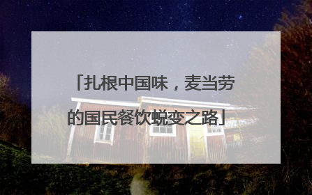 扎根中国味，麦当劳的国民餐饮蜕变之路