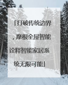 打破传统边界，摩根全屋智能诠释智能家居系统无限可能