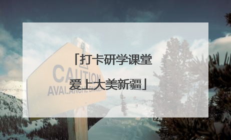 打卡研学课堂 爱上大美新疆