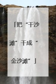把“干沙滩”干成“金沙滩”