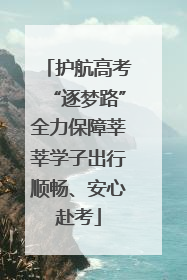 护航高考“逐梦路”全力保障莘莘学子出行顺畅、安心赴考