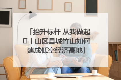 抬升标杆 从我做起⑭丨山区县城竹山如何建成低空经济高地