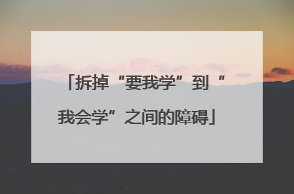 拆掉“要我学”到“我会学”之间的障碍