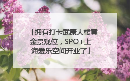拥有打卡武康大楼黄金景观位，SPO+上海爱乐空间开业了