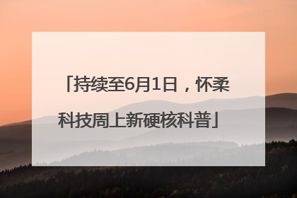 持续至6月1日，怀柔科技周上新硬核科普