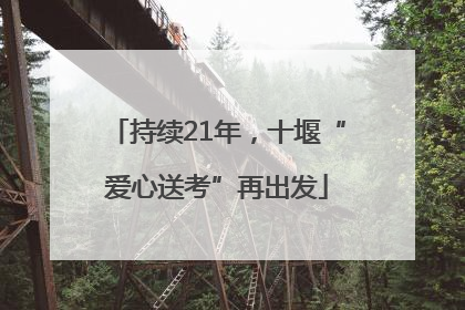 持续21年，十堰“爱心送考”再出发
