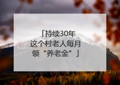 持续30年 这个村老人每月领“养老金”