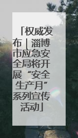 权威发布｜淄博市应急安全局将开展“安全生产月”系列宣传活动