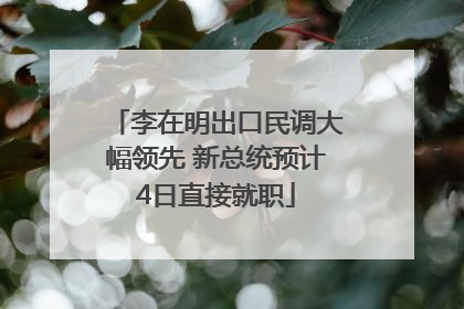 李在明出口民调大幅领先 新总统预计4日直接就职