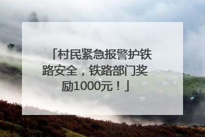 村民紧急报警护铁路安全，铁路部门奖励1000元！