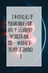 村民无手续就强行建房？云南罗平富乐镇：第一时间下发停工通知
